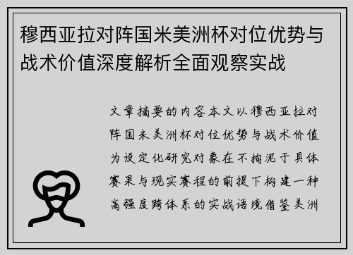 穆西亚拉对阵国米美洲杯对位优势与战术价值深度解析全面观察实战