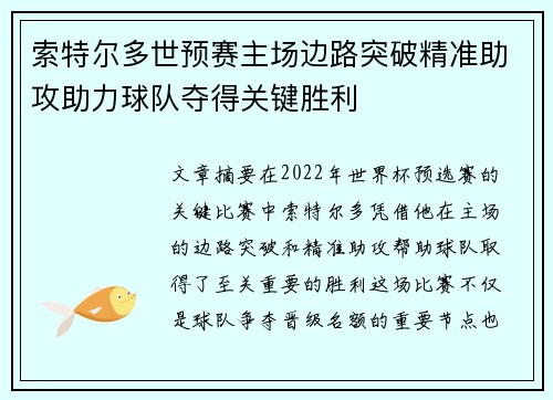 索特尔多世预赛主场边路突破精准助攻助力球队夺得关键胜利