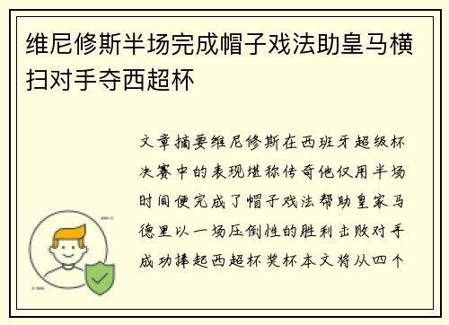 维尼修斯半场完成帽子戏法助皇马横扫对手夺西超杯