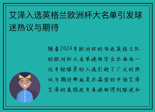 艾泽入选英格兰欧洲杯大名单引发球迷热议与期待