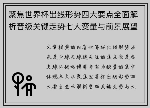 聚焦世界杯出线形势四大要点全面解析晋级关键走势七大变量与前景展望