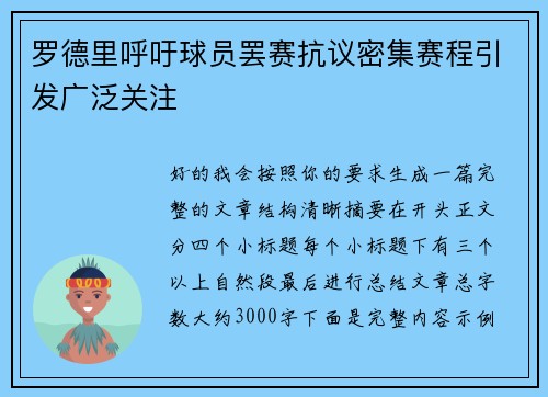 罗德里呼吁球员罢赛抗议密集赛程引发广泛关注