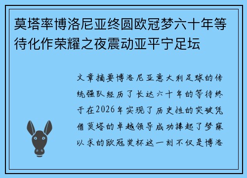 莫塔率博洛尼亚终圆欧冠梦六十年等待化作荣耀之夜震动亚平宁足坛
