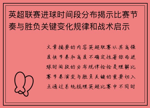 英超联赛进球时间段分布揭示比赛节奏与胜负关键变化规律和战术启示