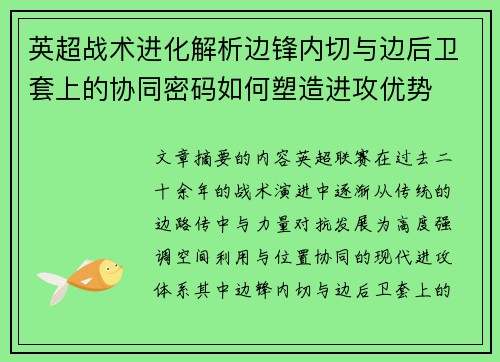 英超战术进化解析边锋内切与边后卫套上的协同密码如何塑造进攻优势