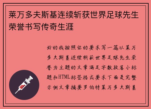 莱万多夫斯基连续斩获世界足球先生荣誉书写传奇生涯