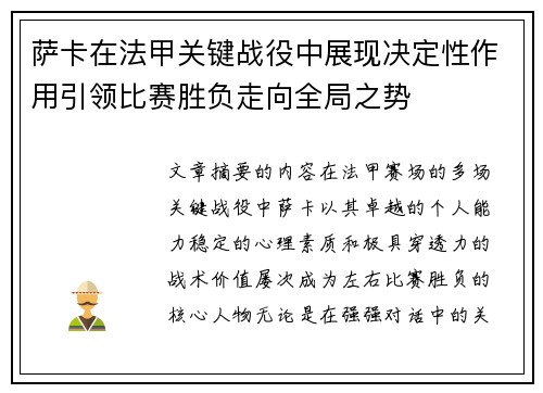 萨卡在法甲关键战役中展现决定性作用引领比赛胜负走向全局之势