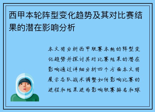 西甲本轮阵型变化趋势及其对比赛结果的潜在影响分析