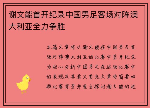 谢文能首开纪录中国男足客场对阵澳大利亚全力争胜 谢文能首开纪录中国男足客场对阵澳大利亚全力争胜