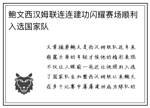 鲍文西汉姆联连连建功闪耀赛场顺利入选国家队 鲍文西汉姆联连连建功闪耀赛场顺利入选国家队