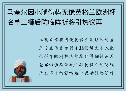 马奎尔因小腿伤势无缘英格兰欧洲杯名单三狮后防临阵折将引热议再 马奎尔因小腿伤势无缘英格兰欧洲杯名单三狮后防临阵折将引热议再